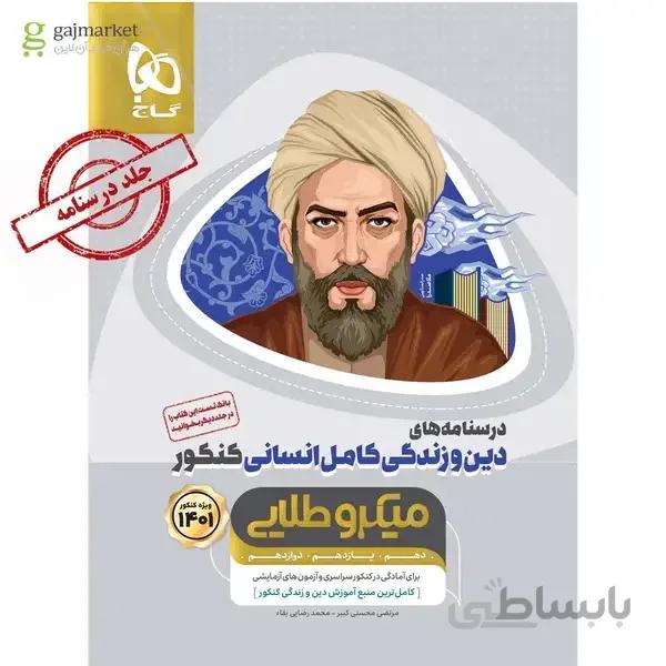 کتاب دین و زندگی کامل جامع کنکور انسانی جلد 2 سری میکرو طلایی کنکور 1401 جلد درس نامه (ویژه ی رشته ی انسانی)