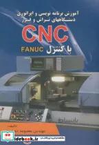 کتاب آموزش برنامه نویسی و اپراتوری دستگاههای تراش و فرز CNC با کنترل FANUC - اثر معصومه انصاری