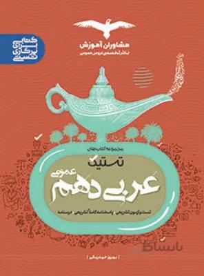 تستیک عربی عمومی دهم10 مشاوران