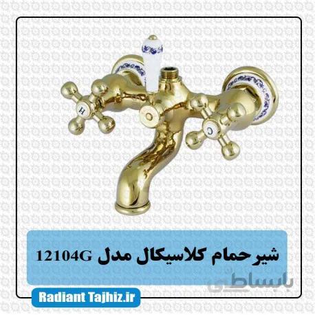 شیر دوش کرومات مدل کلاسیکال 12104G