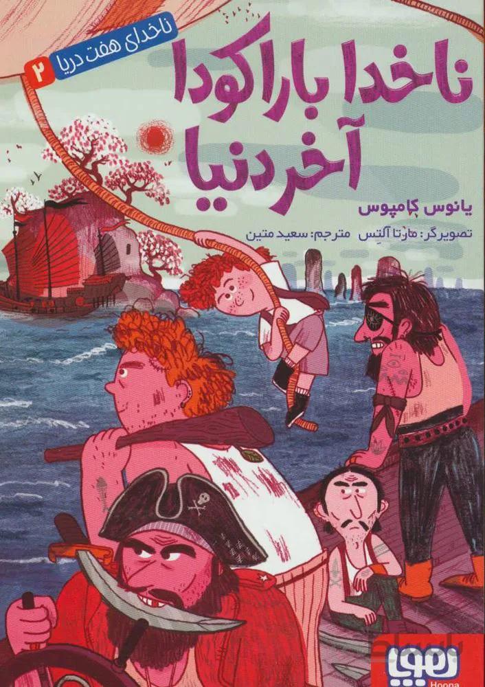 ناخدا هفت دريا 2 (ناخدا باراکودا آخر دنیا)(كد ناشر : 124)