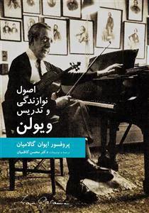 اصول نوازندگی و تدریس ویولن