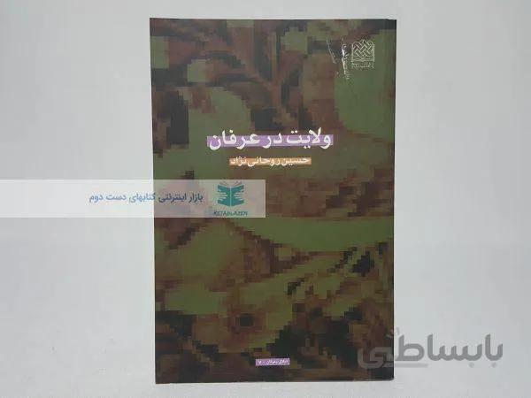 ولایت در عرفان نوشته‌ی حسین روحانی نژاد