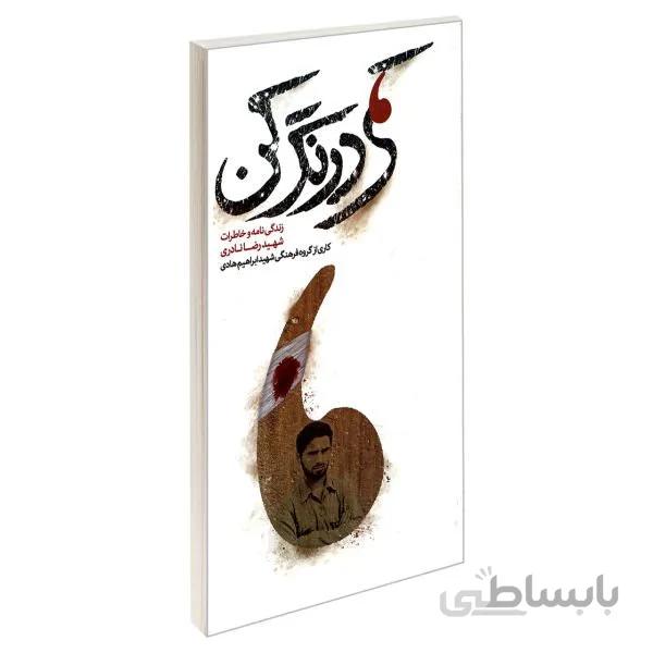 کتاب کمی درنگ کن زندگی نامه و خاطرات شهید رضا نادری