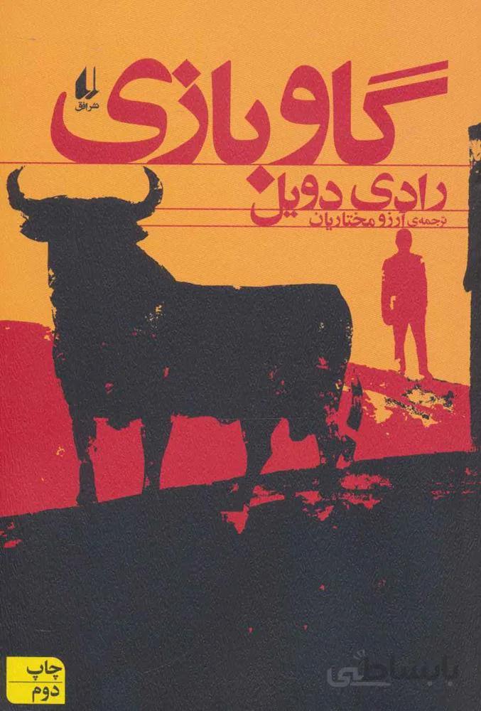 گاو بازي (كد ناشر : 140)