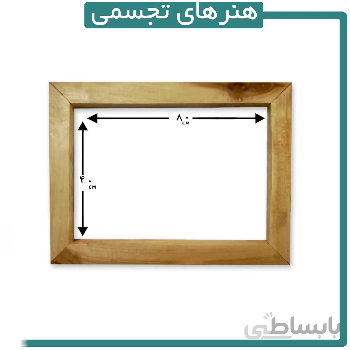 قاب چوبی ماهور 40 در 80 سانتیمتر