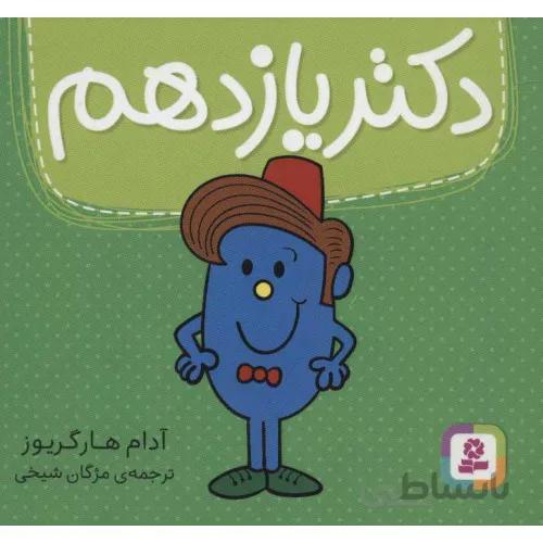 کتاب دکتر یازدهم