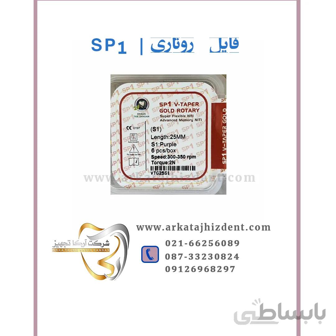 فایل روتاری | SP1