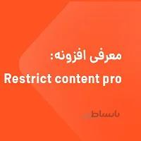 افزونه اشتراک ویژه – Restrict content pro