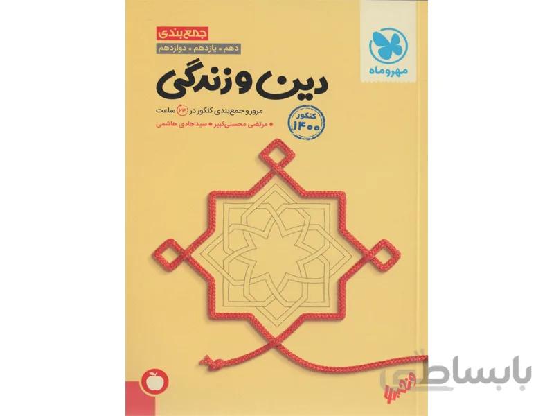 جمع بندی دین و زندگی کنکور مهروماه ا مرور و جمع بندی در 24 ساعت (سیب)