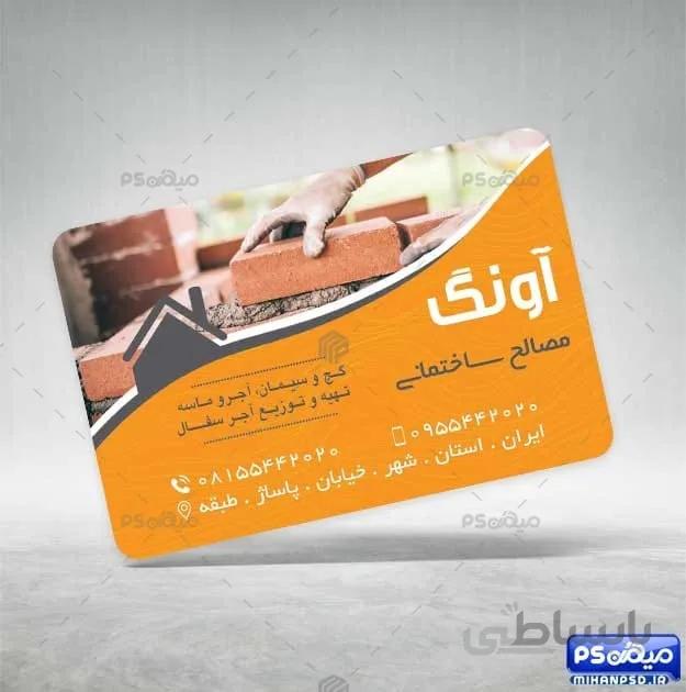 کارت ویزیت مصالح ساختمانی