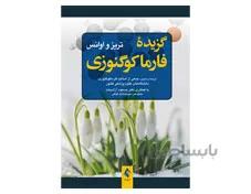 کتاب گزیده فارماکوگنوزی تریز و اوانس