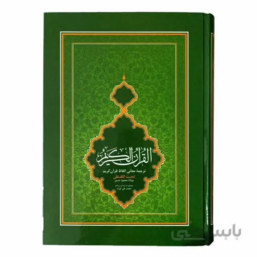 قرآن با ترجمه تحت اللفظی شیخ الهند