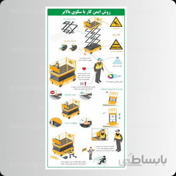۹۰۶۳ – روش ایمن کار با سکوی باﻻبر