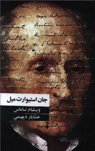 جان استيوارت ميل (كد ناشر : 109)