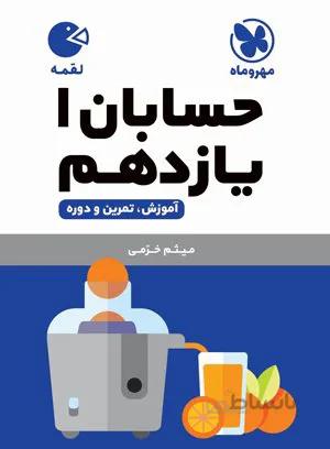 لقمه حسابان یازدهم مهر و ماه