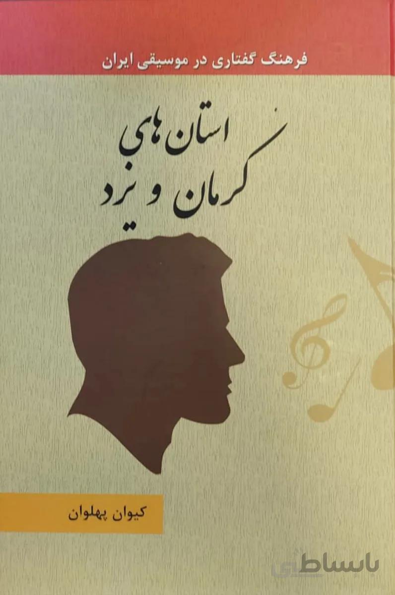 فرهنگ گفتاری در موسیقی ایران کرمان و یزد جلد 5