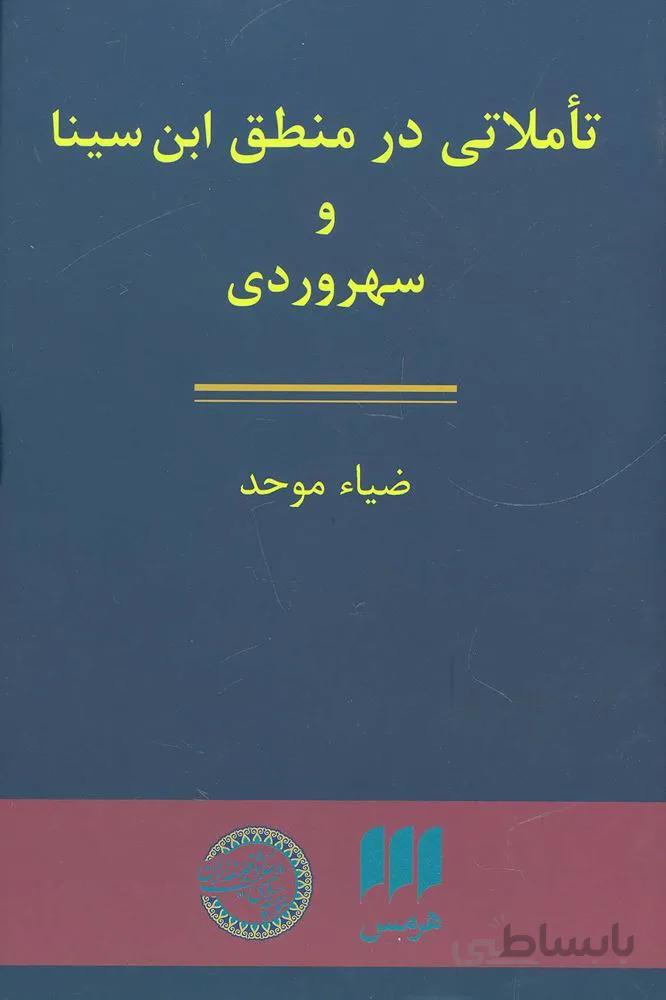تاملاتی در منطق ابن سینا و سهروردی (کد ناشر : 133)