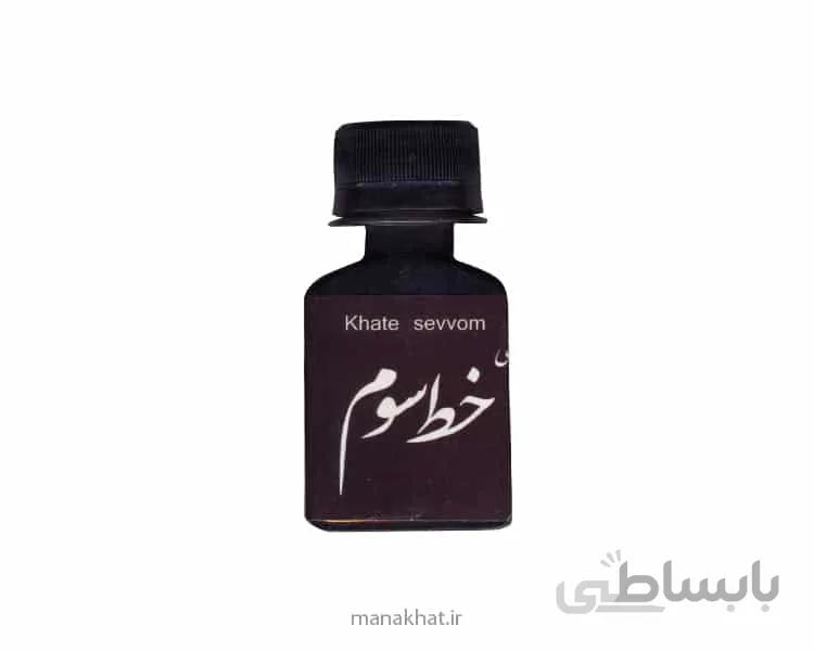 مرکب خوشنویسی مشکی سنتی خط سوم