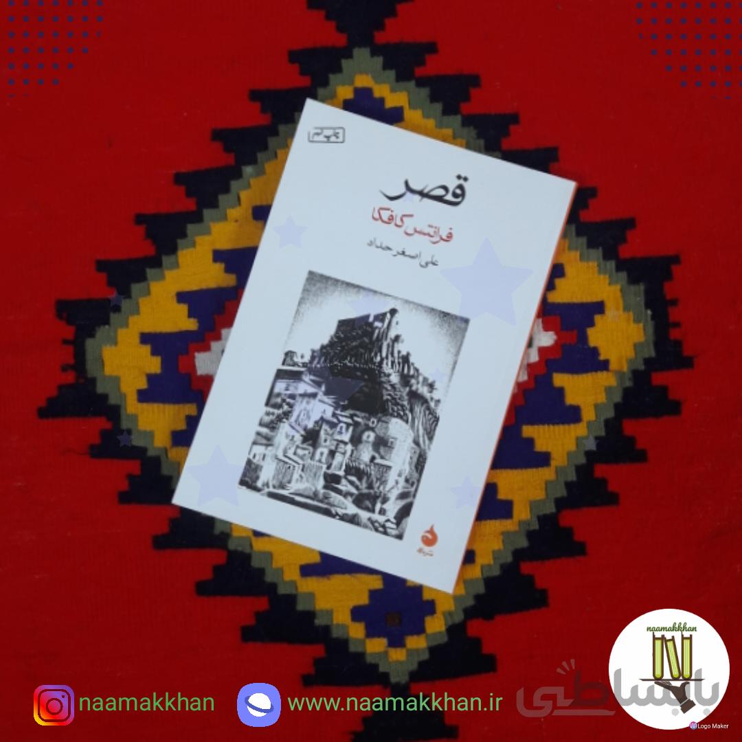 کتاب قصر اثر فرانتس کافکا