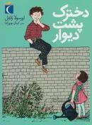 کتاب دخترک پشت دیوار ا Sinchen hinter der Mauer