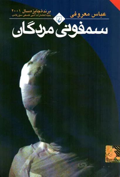 کتاب سمفونی مردگان اثر عباس معروفی