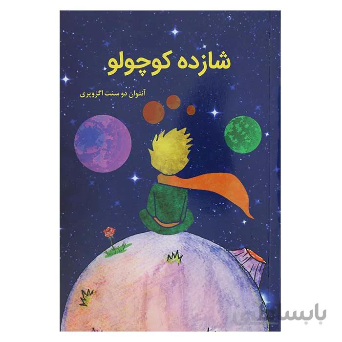 شازده کوچولو کد 505084