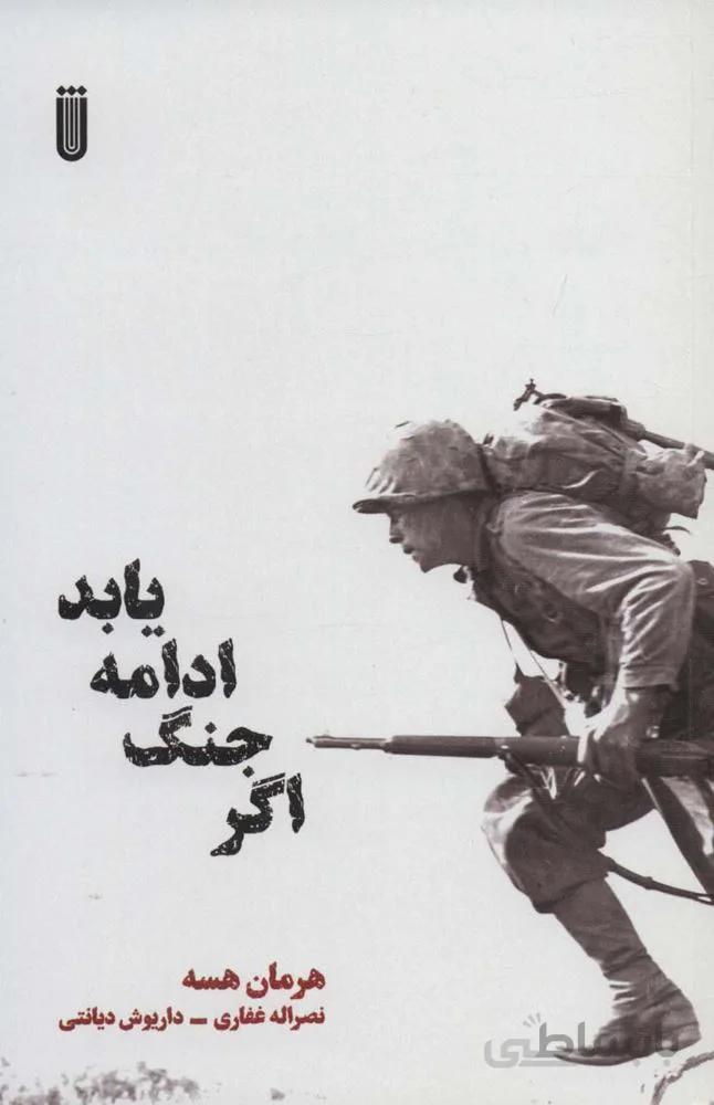 اگر جنگ ادامه یابد (کد ناشر : 202)