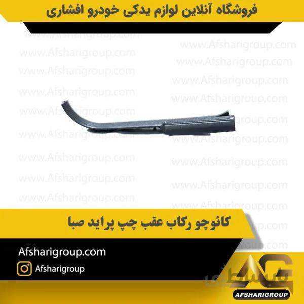 کائوچو رکاب عقب چپ پراید صبا