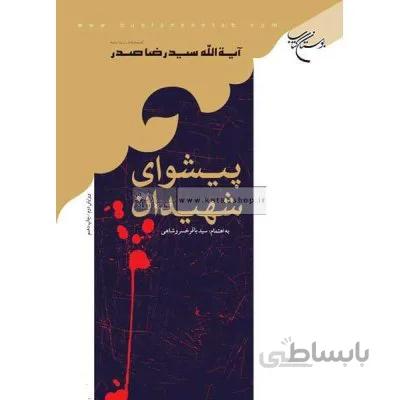 پیشوای شهیدان