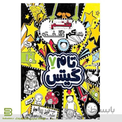 کتاب تام گیتس 7/بختم یک کم گفته