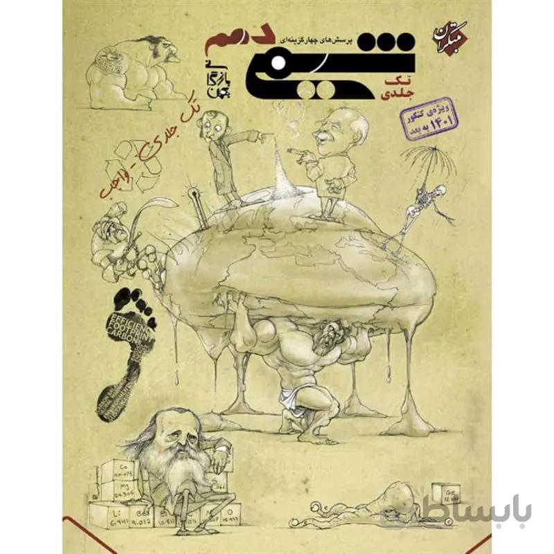 شیمی دهم تک جلدی بازرگانی واجب مبتکران