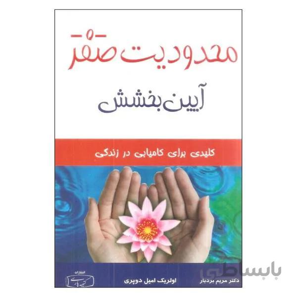 کتاب محدودیت صفر آیین بخشش
