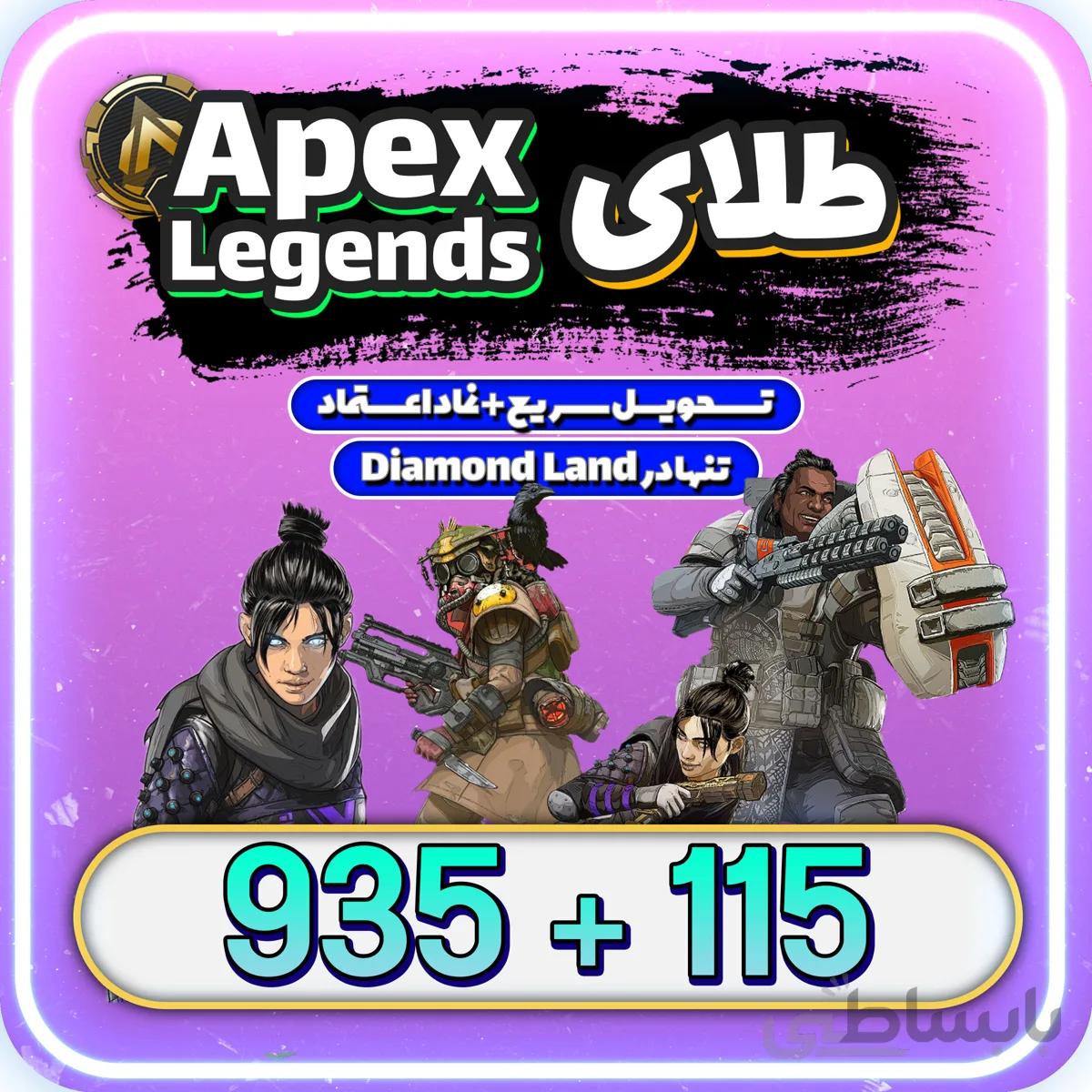 خرید 1050 سکه ی اپکس لجندز موبایل