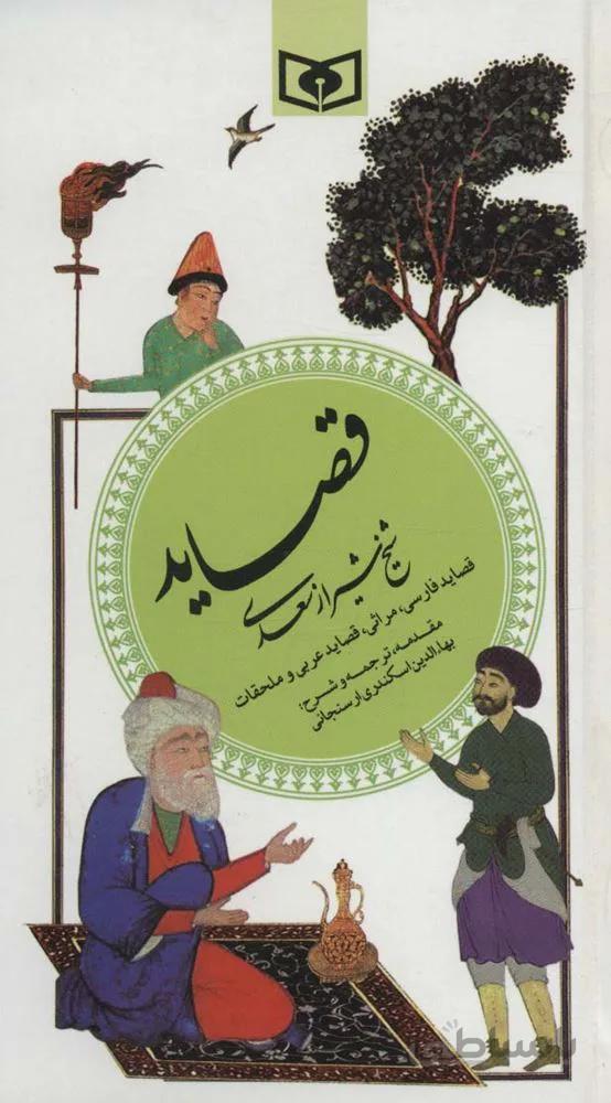 قصاید شیخ شیراز سعدی (گزینه ادب پارسی 4)(كد ناشر : 145)