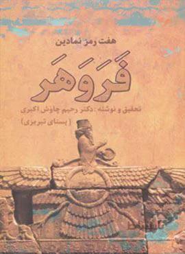 هفت رمز نمادین فروهر (کد ناشر : 178)