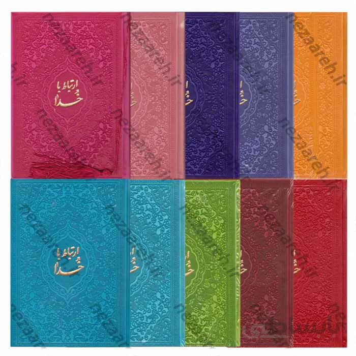 ارتباط با خدا رنگی (درشت خط و همراه با صفحات رنگین کمانی)