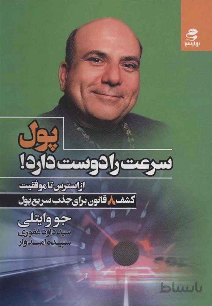 پول سرعت را دوست دارد (كد ناشر : 116)