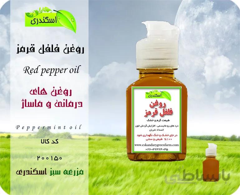 روغن فلفل قرمز اصل