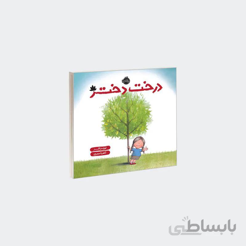 کتاب درخت دختر