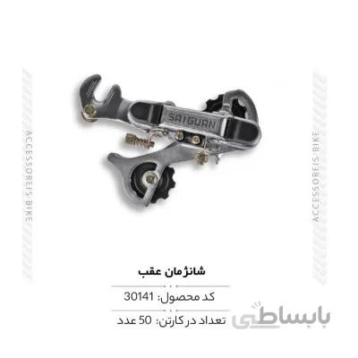شانژمان عقب مدل HG-03