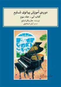 دوره آموزش پیانو شاوم ج3 آبی