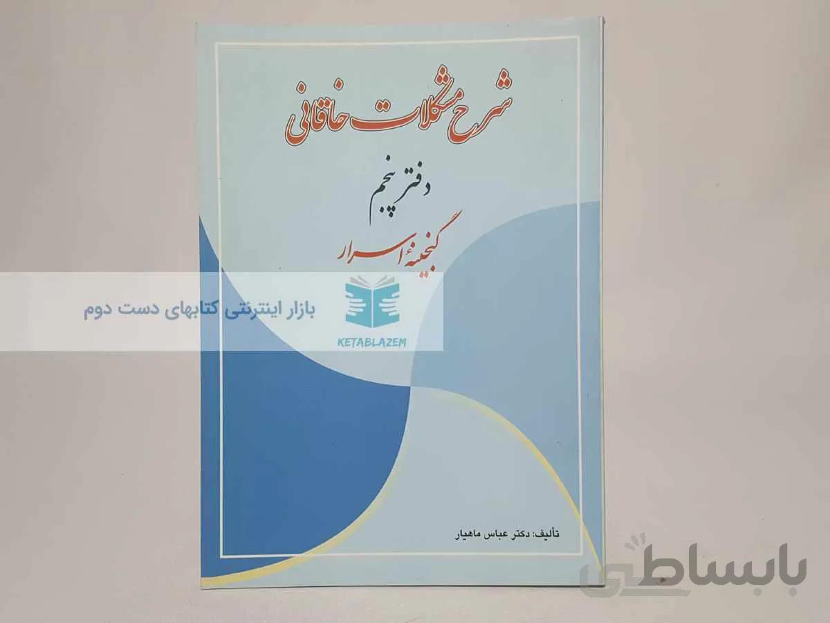 شرح مشکلات خاقانی (دفتر پنجم)؛ گنجینه اسرار