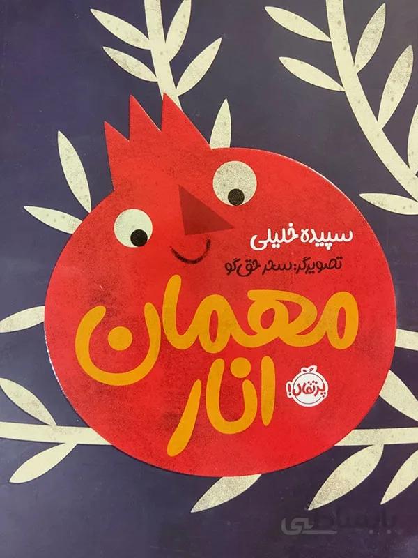 کتاب مهمان انار