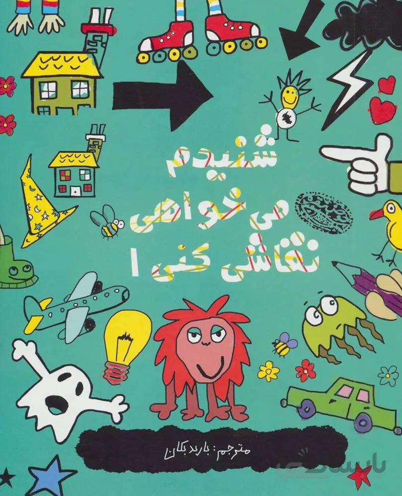 شنيدم مي خواهي نقاشي كني 1 (كد ناشر : 144)