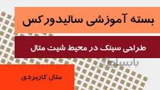 بسته آموزشی سالیدورکس|طراحی سینک در محیط Sheetmetal|کدافزار