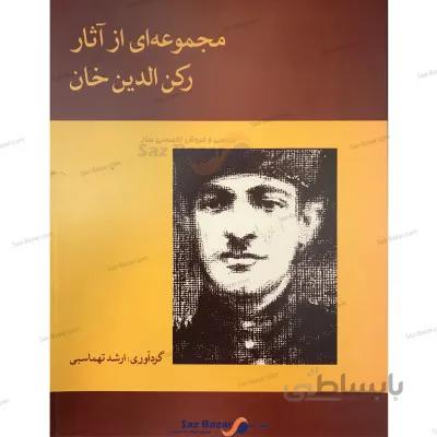 کتاب مجموعه ای از آثار رکن الدین خان اثر ارشد تهماسبی