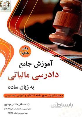 آموزش جامع دادرسی مالیاتی به زبان ساده