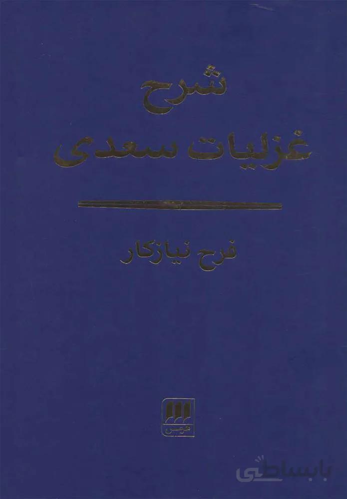 شرح غزليات سعدي (كد ناشر : 133)