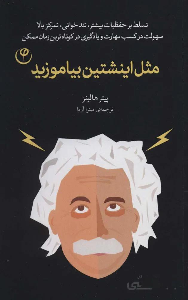 مثل اینشتین بیاموزید (کد ناشر : 248)